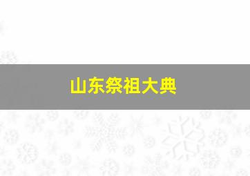 山东祭祖大典