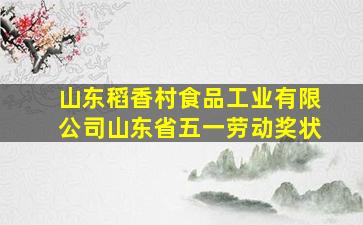 山东稻香村食品工业有限公司山东省五一劳动奖状