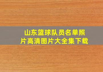 山东篮球队员名单照片高清图片大全集下载