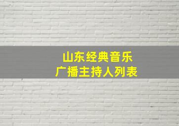 山东经典音乐广播主持人列表