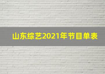 山东综艺2021年节目单表