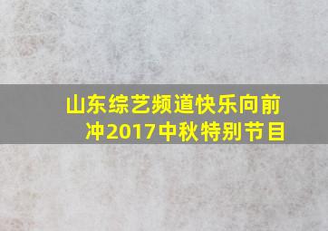 山东综艺频道快乐向前冲2017中秋特别节目