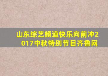 山东综艺频道快乐向前冲2017中秋特别节目齐鲁网