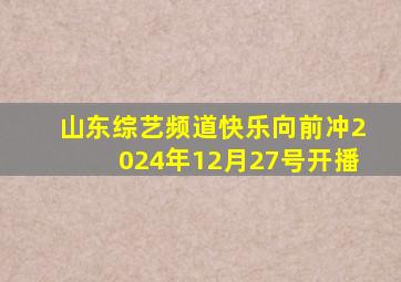 山东综艺频道快乐向前冲2024年12月27号开播