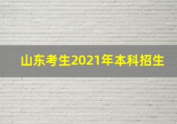 山东考生2021年本科招生