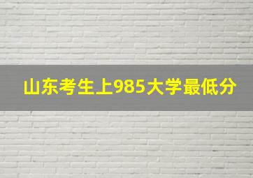 山东考生上985大学最低分