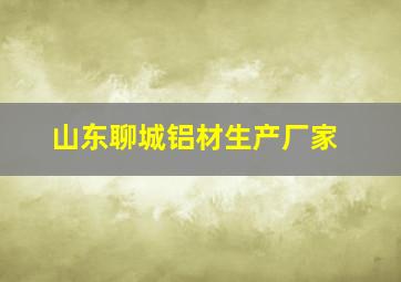 山东聊城铝材生产厂家