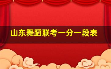 山东舞蹈联考一分一段表