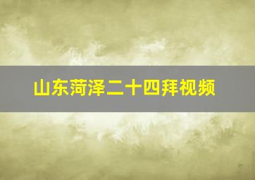 山东菏泽二十四拜视频