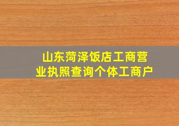 山东菏泽饭店工商营业执照查询个体工商户