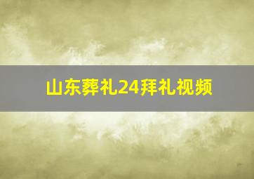 山东葬礼24拜礼视频