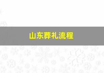 山东葬礼流程