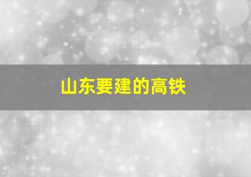 山东要建的高铁