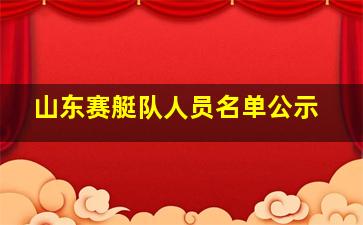 山东赛艇队人员名单公示