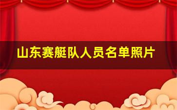 山东赛艇队人员名单照片