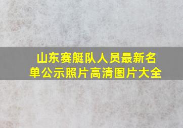 山东赛艇队人员最新名单公示照片高清图片大全