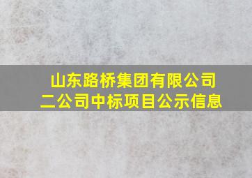 山东路桥集团有限公司二公司中标项目公示信息