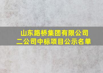 山东路桥集团有限公司二公司中标项目公示名单