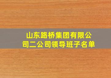 山东路桥集团有限公司二公司领导班子名单