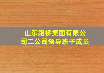 山东路桥集团有限公司二公司领导班子成员