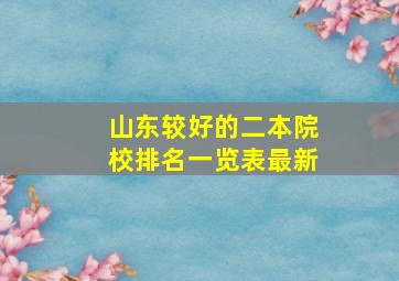 山东较好的二本院校排名一览表最新