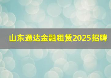 山东通达金融租赁2025招聘