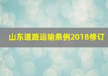 山东道路运输条例2018修订