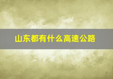 山东都有什么高速公路