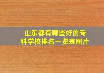 山东都有哪些好的专科学校排名一览表图片