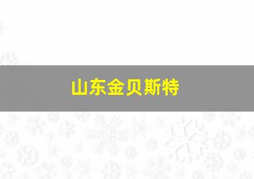 山东金贝斯特