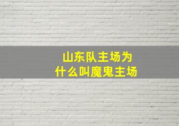 山东队主场为什么叫魔鬼主场