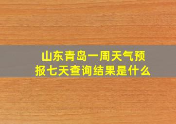 山东青岛一周天气预报七天查询结果是什么