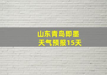 山东青岛即墨天气预报15天