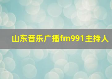 山东音乐广播fm991主持人