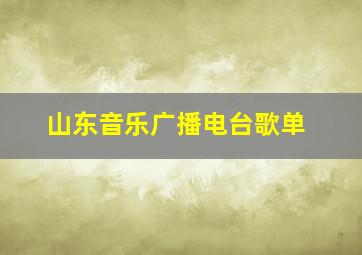 山东音乐广播电台歌单