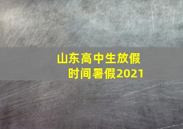 山东高中生放假时间暑假2021