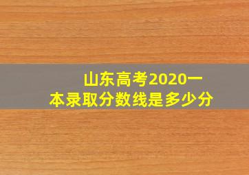 山东高考2020一本录取分数线是多少分