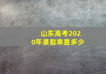 山东高考2020年录取率是多少