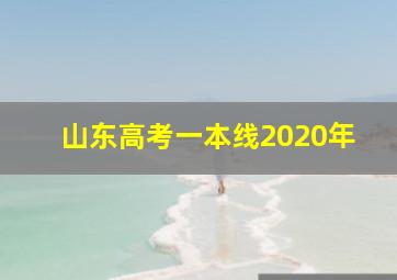 山东高考一本线2020年