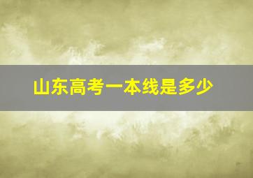 山东高考一本线是多少