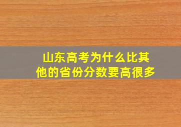 山东高考为什么比其他的省份分数要高很多