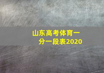 山东高考体育一分一段表2020