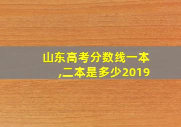 山东高考分数线一本,二本是多少2019