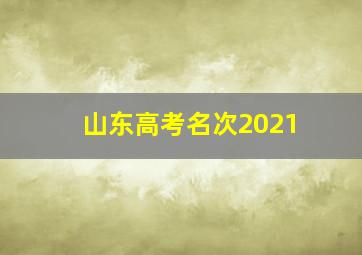 山东高考名次2021