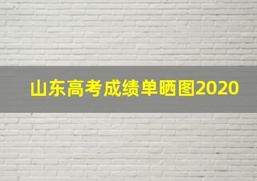 山东高考成绩单晒图2020