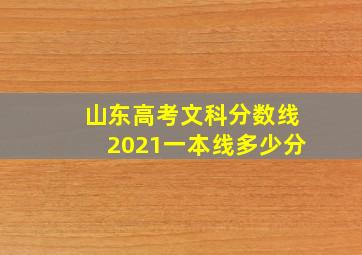 山东高考文科分数线2021一本线多少分