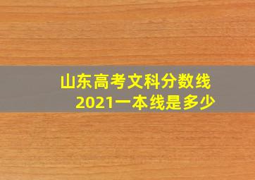 山东高考文科分数线2021一本线是多少