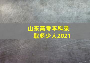 山东高考本科录取多少人2021