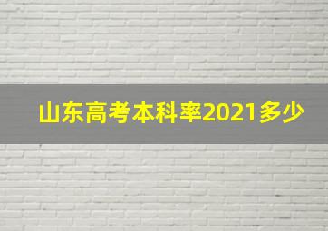 山东高考本科率2021多少