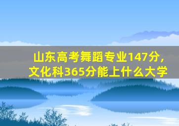 山东高考舞蹈专业147分,文化科365分能上什么大学